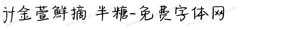 jf金萱鮮摘 半糖字体转换